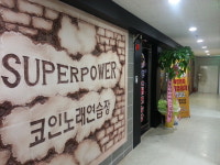 슈퍼파워코인노래연습장