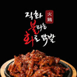 불타는화로닭발 석남점