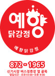 예향닭강정