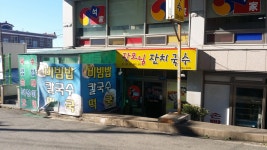 장모님잔치국수