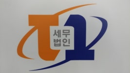 세무법인 티원