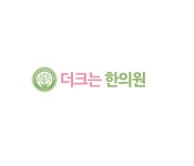 더크는한의원