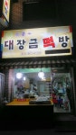 대장금 떡방