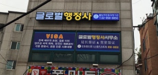 글로벌행정사사무소