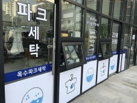 옥수파크세탁