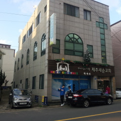 제주새순교회