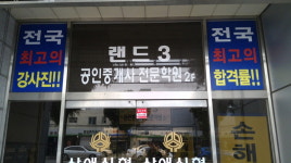 광주랜드3 공인중개사전문학원