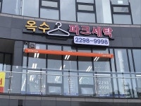 옥수파크세탁