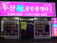 두산위브공인중개사사무소