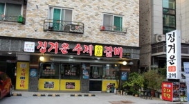 정겨운수제숯불갈비