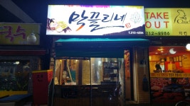 막끌리네