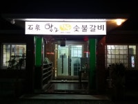 석천암소한우숯불갈비