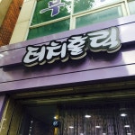 터치홀릭
