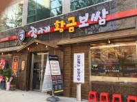 항아리황금보쌈