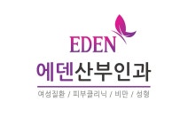에덴산부인과의원