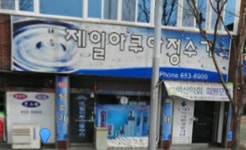 제일아쿠아