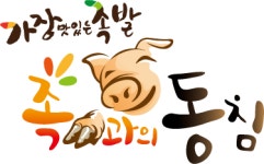 가장맛있는족발 족과의동침 안성일죽점