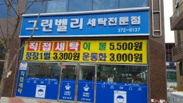 그린벨리세탁전문점