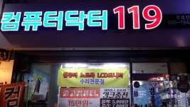 컴퓨터닥터119
