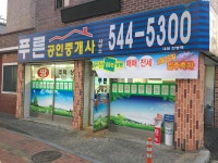 푸른공인중개사사무소