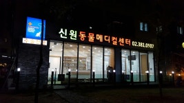 신원동물메디컬센터