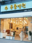수동물병원