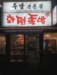 화정족발 라페스타점