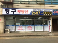 청구부동산 공인중개사사무소