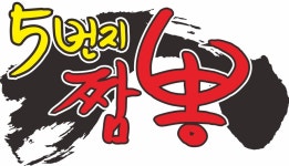5번지짬뽕