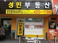 성민공인중개사사무소