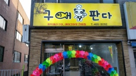 구어판다