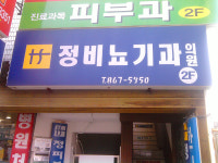 정비뇨기과의원