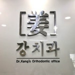 강치과의원