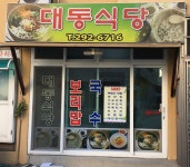 대동식당