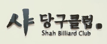 샤당구클럽