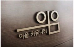 이음커뮤니티