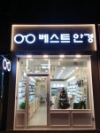 베스트안경