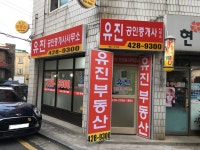 유진공인중개사사무소