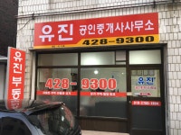 유진공인중개사사무소