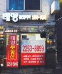 태영공인중개사사무소