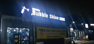 버블샤인셀프세차장 매교점