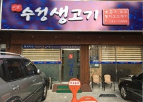 수성 생고기