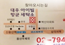 아이빌 항균 세탁소