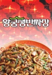 황궁쟁반짜장 무거점