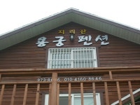 지리산용궁펜션