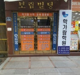 학가람교육입시학원