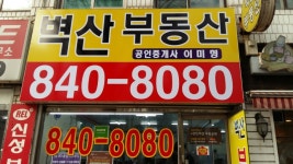 벽산공인중개사