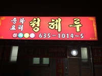 청혜루