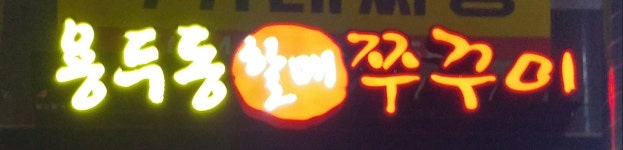 용두동할매쭈꾸미