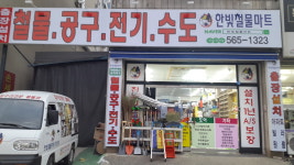 한빛철물마트 마전점